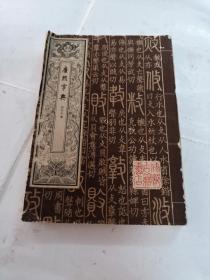 康熙字典（1-4册）（书棱，前后皮破，有点黄斑，内容完整，品相如图）