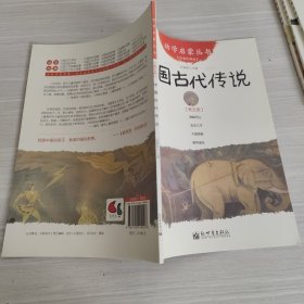 幼学启蒙丛书5：中国古代传说（第五册）（经典珍藏版）