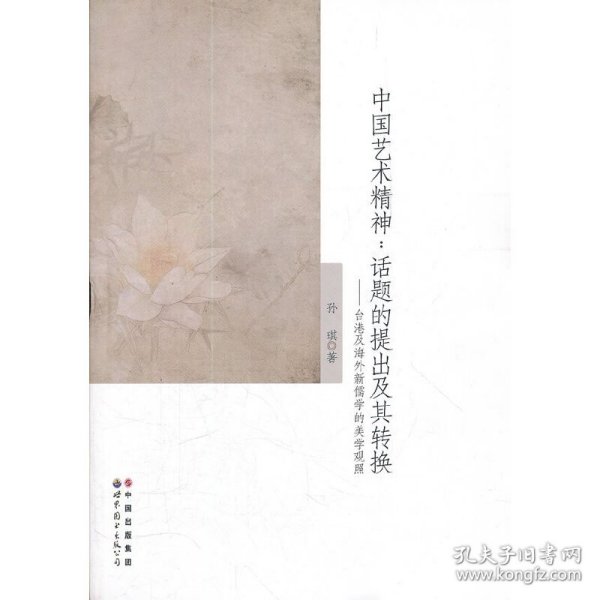 中国艺术精神：话题的提出及其转换-台湾及海外新儒学的美学观照 9787510041297