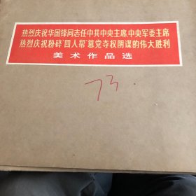 热烈庆祝华国锋同志任中共中央主席，中央军委主席，热烈庆祝粉碎＂四人帮：篡党奇权阴谋的伟大胜利美术作品选（缺1 2张）