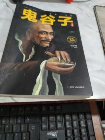 成功法则 鬼谷子