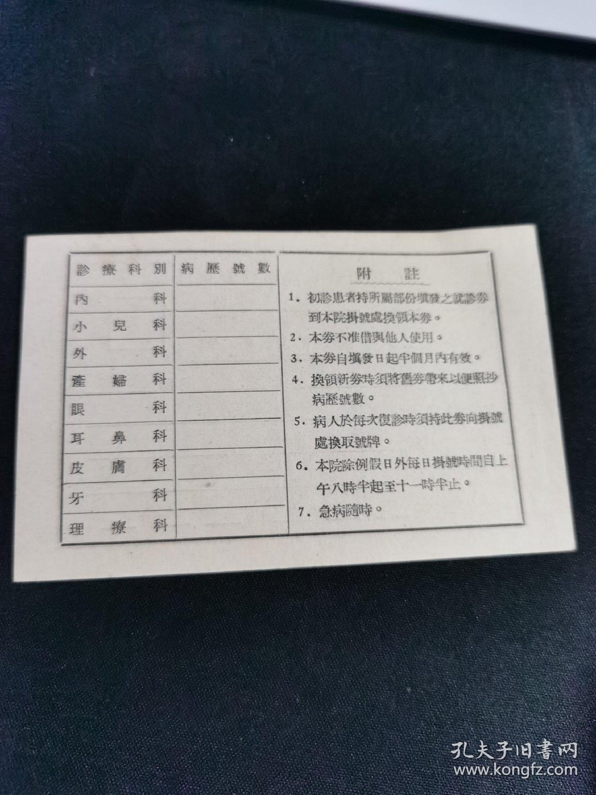 铁道部天津铁路管理局 职工诊察券 1954年