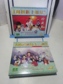 越剧新十姐妹+越剧姐妹十一星 珍藏版VCD 共2盒合售 光盘全新无划痕