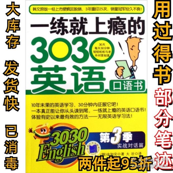 3030English·一练就上瘾的303英语口语书（第3季）