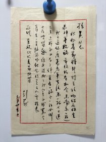 著名将军书法家彭勃，毛笔手写信札一页，尺寸30x20厘米 保真包手写