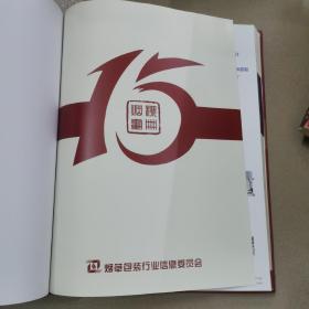 中国十大烟标15周年纪念画册,(精装本)