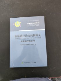 临床路径治疗药物释义：康复医学科分册 （未拆封）