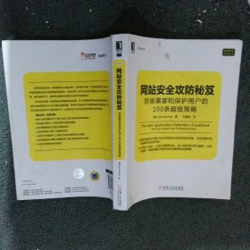 网站安全攻防秘笈：防御黑客和保护用户的100条超级策略