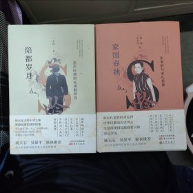 陪都岁月（重庆时期的宋美龄研究）+家国春秋（宋美龄与宋孔家族）两册合售