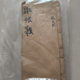 罕见，撒帐歌，全一册