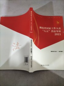 湖南省国家工作人员八五普法导读2021