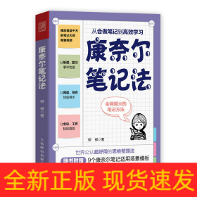 康奈尔笔记法：从会做笔记到高效学习