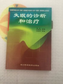 失眠的诊断和治疗