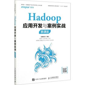 Hadoop应用开发与案例实战（慕课版）