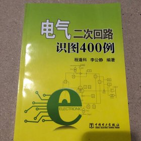 电气二次回路识图400例