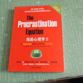 拖延心理学2：用拖延方程式战胜与生俱来的行为顽症