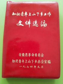 知识青年上山下乡工作文件汇编---1974年元月安徽省革委会知青办编印