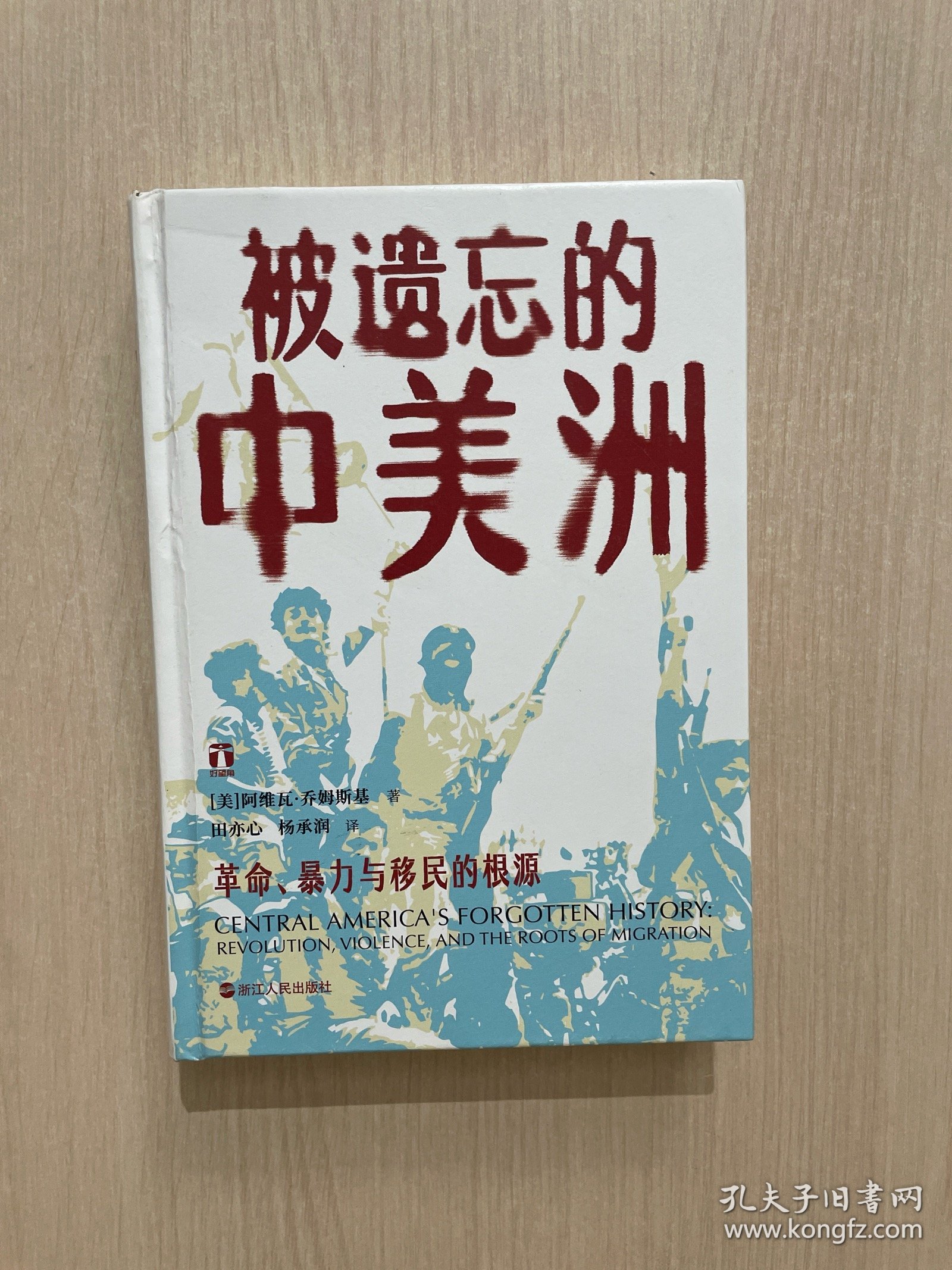 被遗忘的中美洲（无书衣）