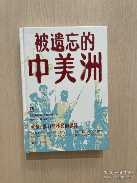 被遗忘的中美洲（无书衣）