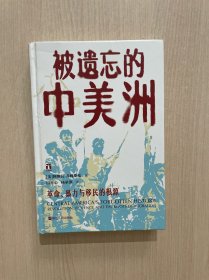 被遗忘的中美洲（无书衣）