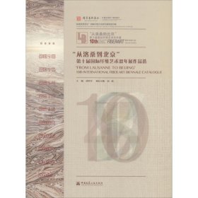 “从洛桑到北京”第十届国际纤维艺术双年展作品选