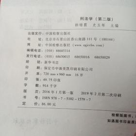 刑法学(第2版)