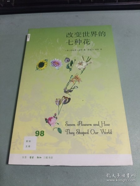 新知文库98·改变世界的七种花