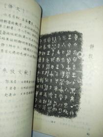西周金文选注（馆藏本，1992年一版一印）
