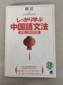 日本原版进口 好好学习汉语语法 しっかり学ぶ中国语文法 解说と练习问题（附光盘）