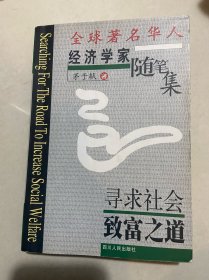 寻求社会致富之道