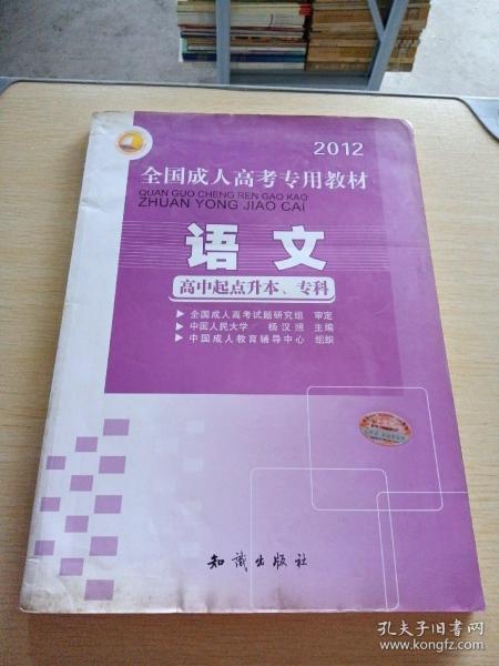 三人行·2013最新版全国成人高考专用教材：语文（高中起点升本、专科）