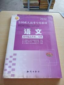 三人行·2013最新版全国成人高考专用教材：语文（高中起点升本、专科）