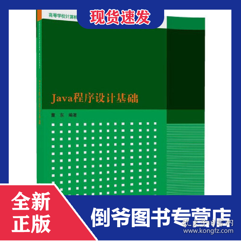 Java程序设计基础(算法与程序设计高等学校计算机专业教材精选)