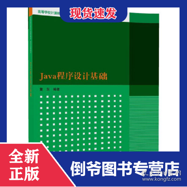 Java程序设计基础(算法与程序设计高等学校计算机专业教材精选)
