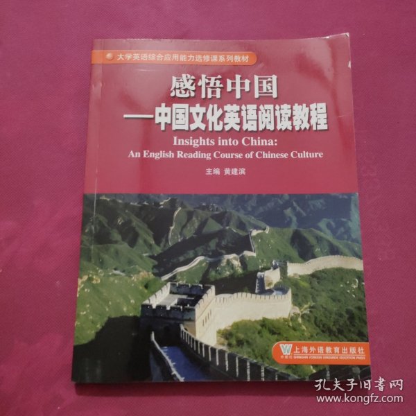 感悟中国：中国文化英语阅读教程
