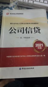 银行业专业人员职业资格考试教材2021（原银行从业资格考试） 公司信贷(初、中级适用)(2021年版)