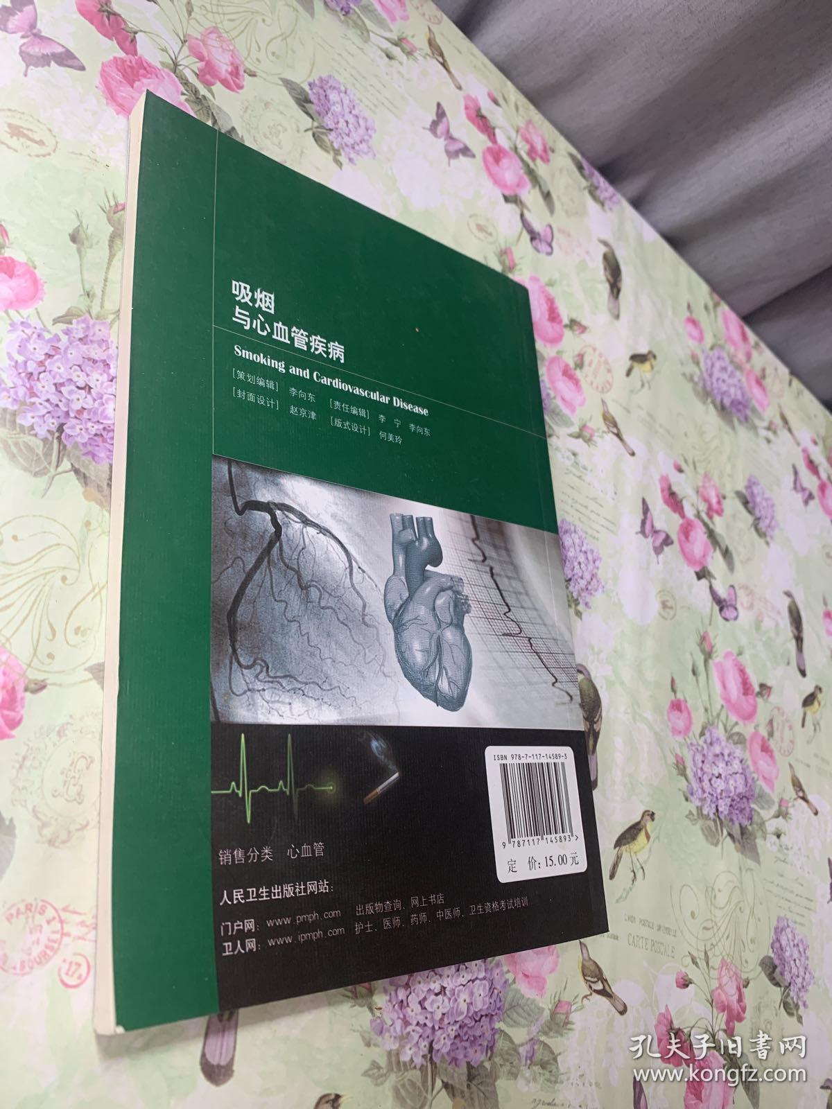 吸烟与心血管疾病