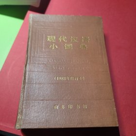 现代汉语小词典:1983年修订本