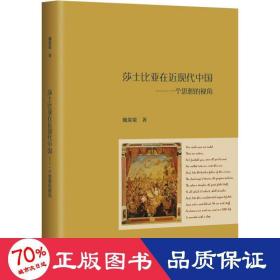 莎士比亚在近现代中国：一个思想的视角 外国文学理论 魏策策 新华正版