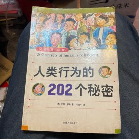 人类行为的202个秘密