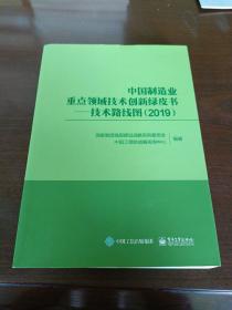 中国制造业重点领域技术创新绿皮书：技术路线图（2019）