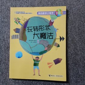 我的数学小帮手：玩转形状大魔法