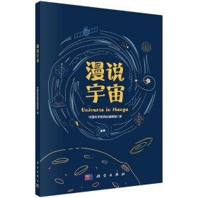 【正版书籍】漫说宇宙