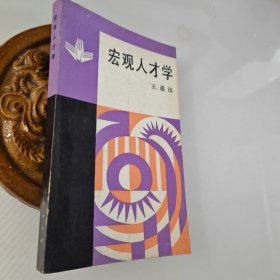 宏观人才学..0.10元