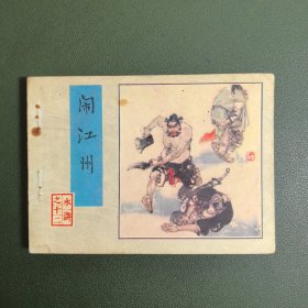 【连环画】 闹江州（水浒之十二）