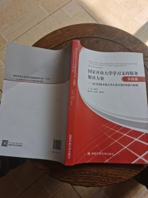 国家开放大学学习支持服务解决方案 实践篇