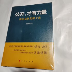 公开，才有力量：舆论危机化解十法