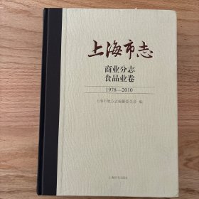上海市志·商业分志·食品业卷
