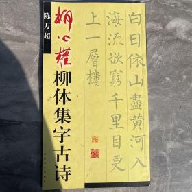 中国古诗集字字帖