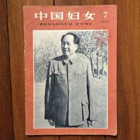 《中国妇女》1961年7旗